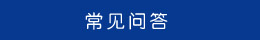 常見問(wèn)答